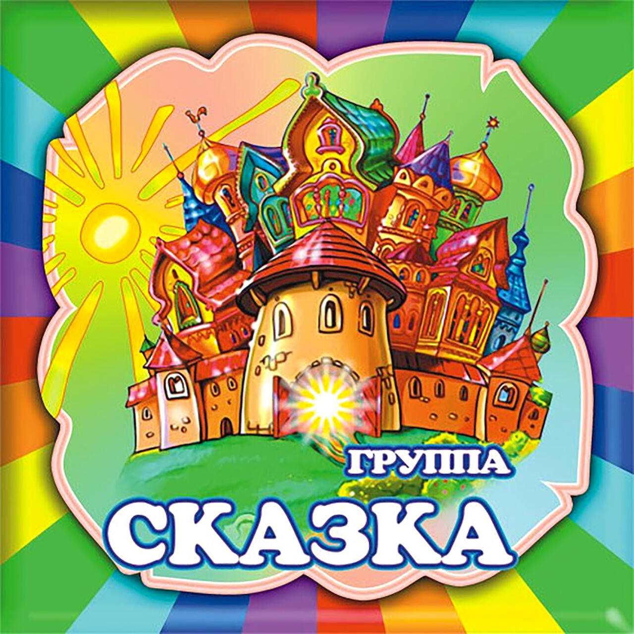 Сказочный день в детском саду. Группа сказка. Группа сказка в детском саду. Логотип группы сказка. Эмблема детского сада сказка.
