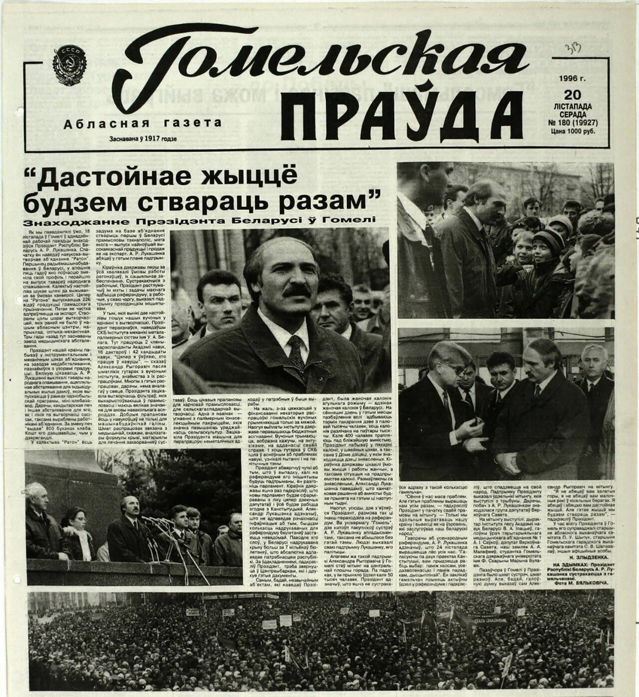 Публикация в “Гомельскай праўдзе” о визите Александра Лукашенко в областной центр накануне референдума – 18 ноября 1996 года. Поддержку Президенту гомельчане выразили митингом: на центральную площадь пришли около 50 тысяч человек